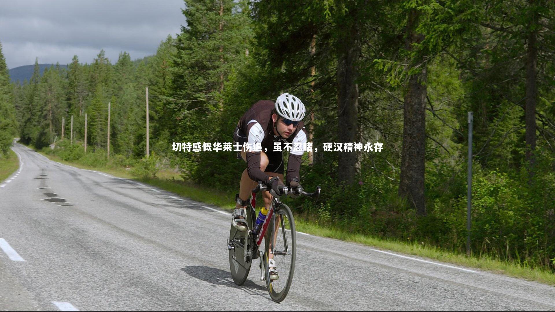 切特感慨华莱士伤退，虽不忍睹，硬汉精神永存