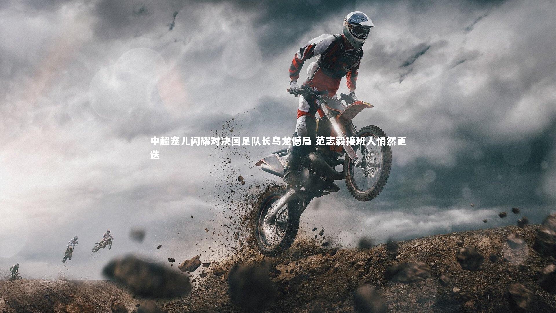 中超宠儿闪耀对决国足队长乌龙憾局 范志毅接班人悄然更迭