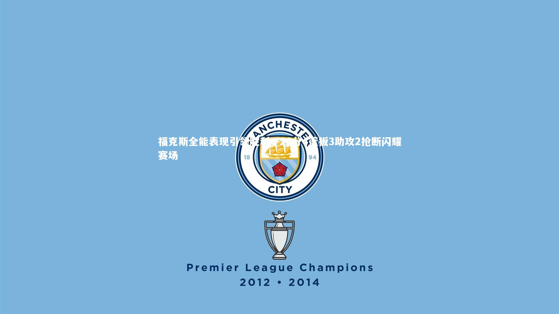 福克斯全能表现引领胜利，20分4篮板3助攻2抢断闪耀赛场