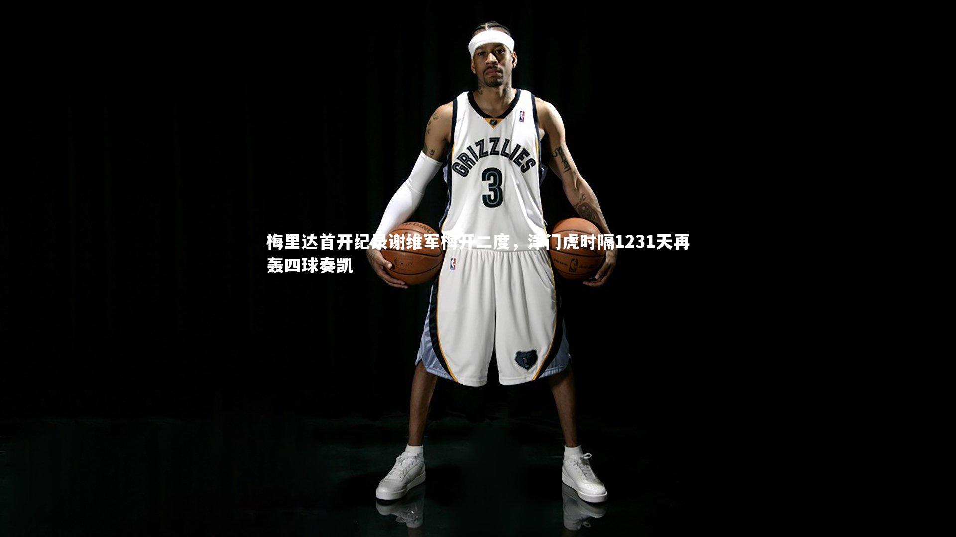 梅里达首开纪录谢维军梅开二度，津门虎时隔1231天再轰四球奏凯