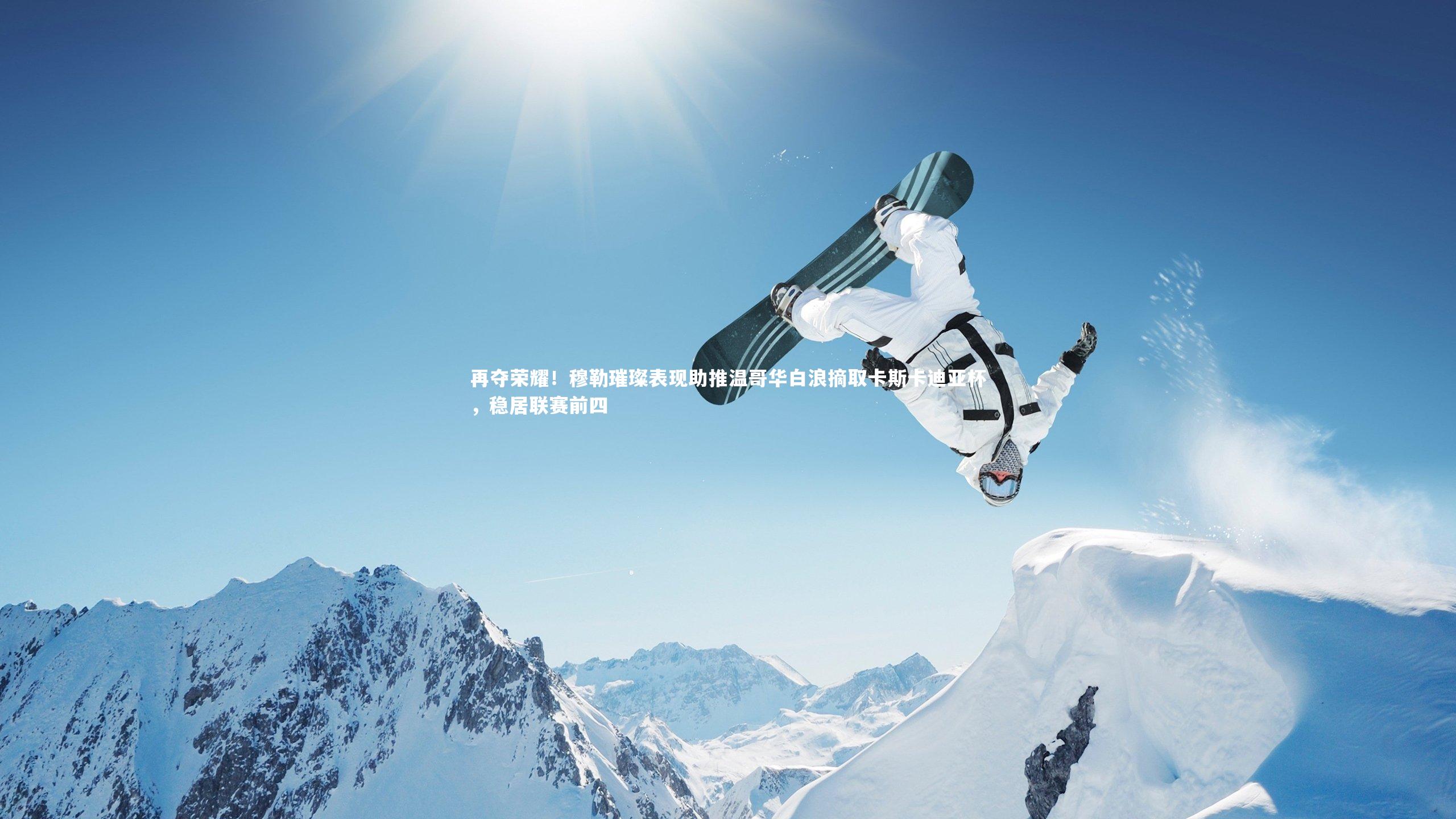 再夺荣耀！穆勒璀璨表现助推温哥华白浪摘取卡斯卡迪亚杯，稳居联赛前四