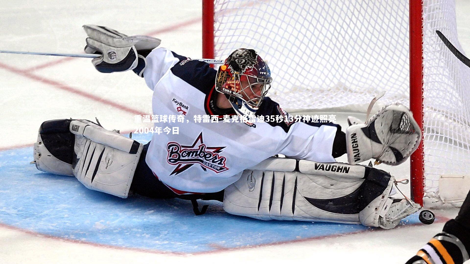 重温篮球传奇，特雷西-麦克格雷迪35秒13分神迹照亮2004年今日