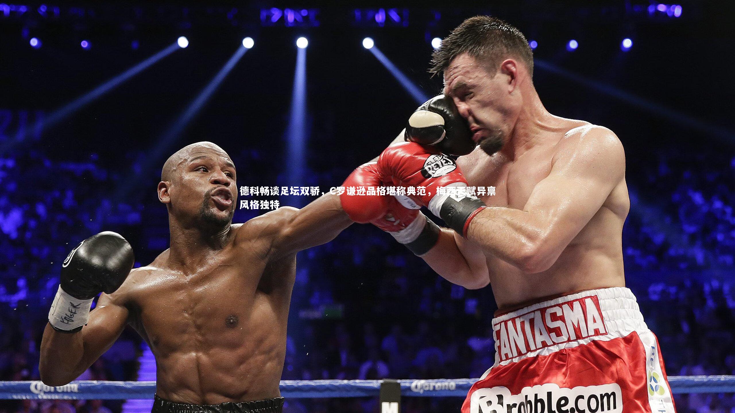 德科畅谈足坛双骄，C罗谦逊品格堪称典范，梅西天赋异禀风格独特