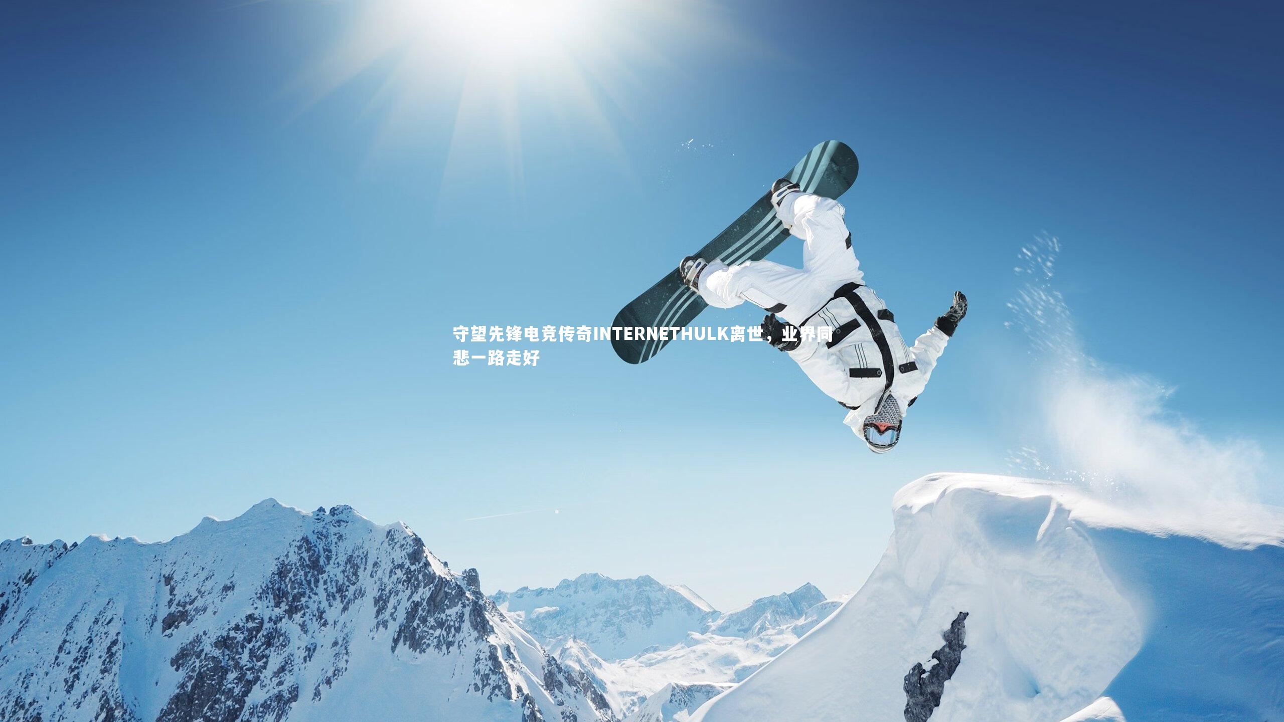 开云体育下载：守望先锋电竞传奇INTERNETHULK离世，业界同悲一路走好