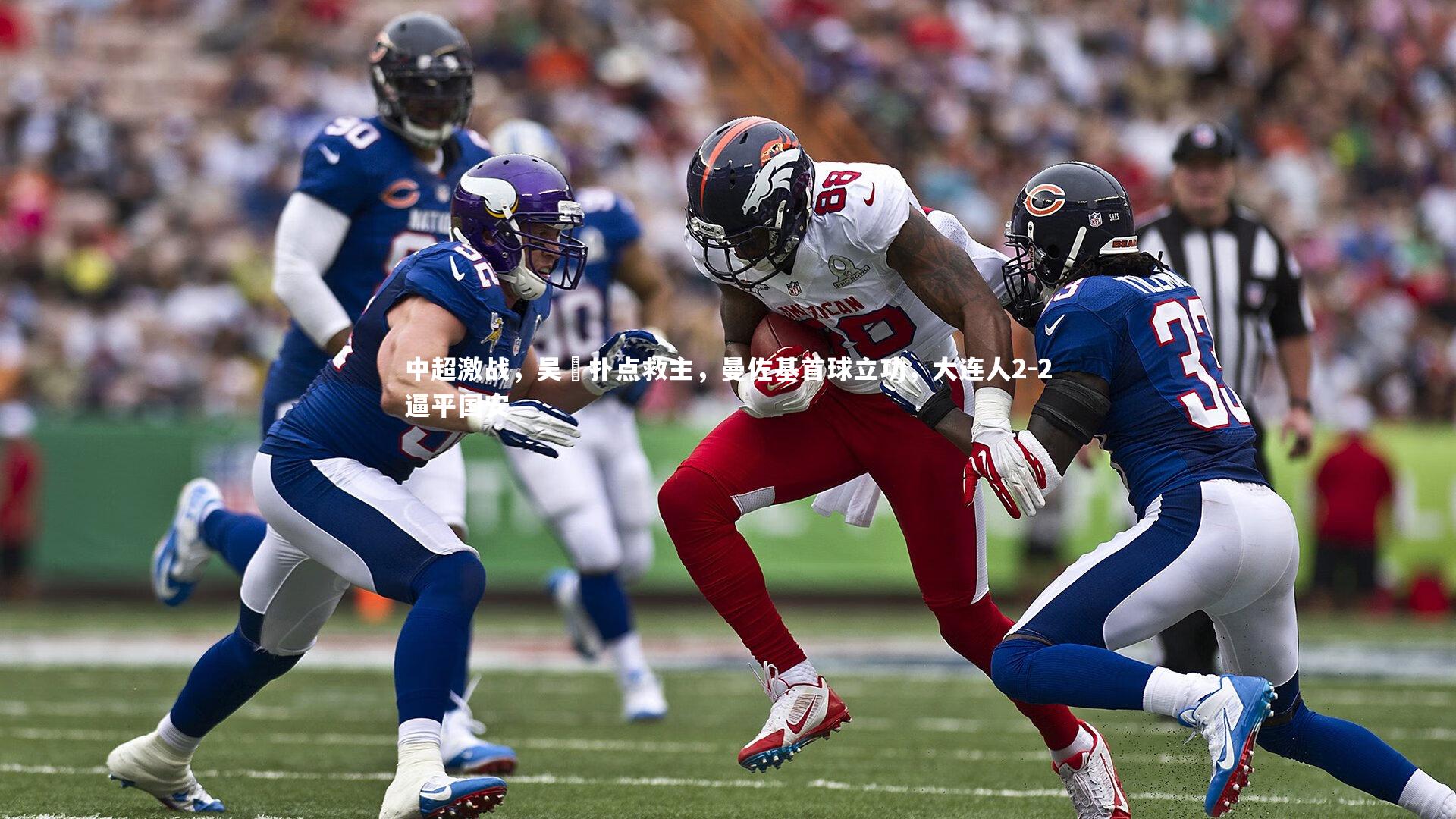 开云体育下载：中超激战，吴龑扑点救主，曼佐基首球立功，大连人2-2逼平国安