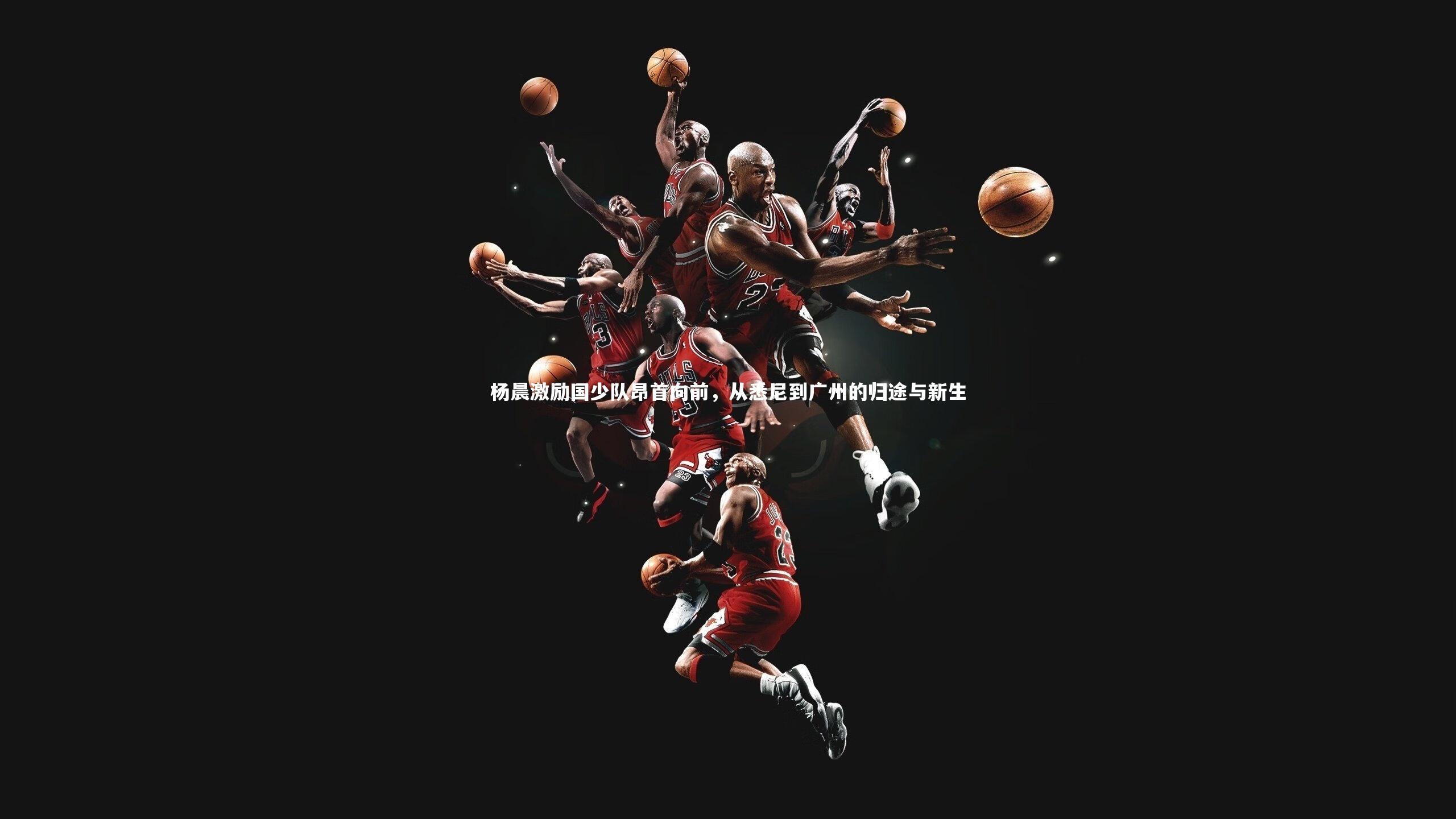 开云体育下载_杨晨激励国少队昂首向前，从悉尼到广州的归途与新生