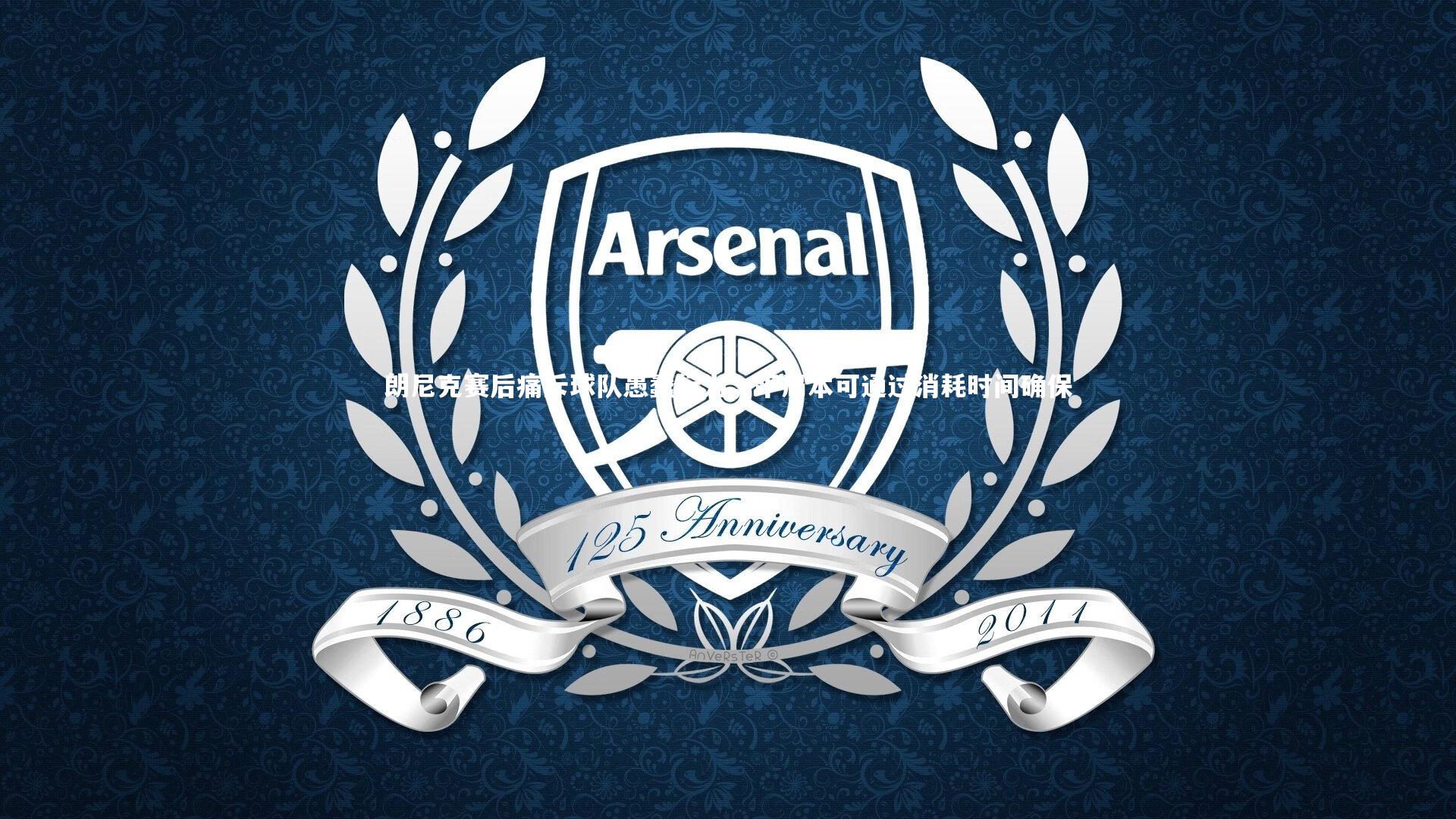 开云官网入口|朗尼克赛后痛斥球队愚蠢行为，平局本可通过消耗时间确保