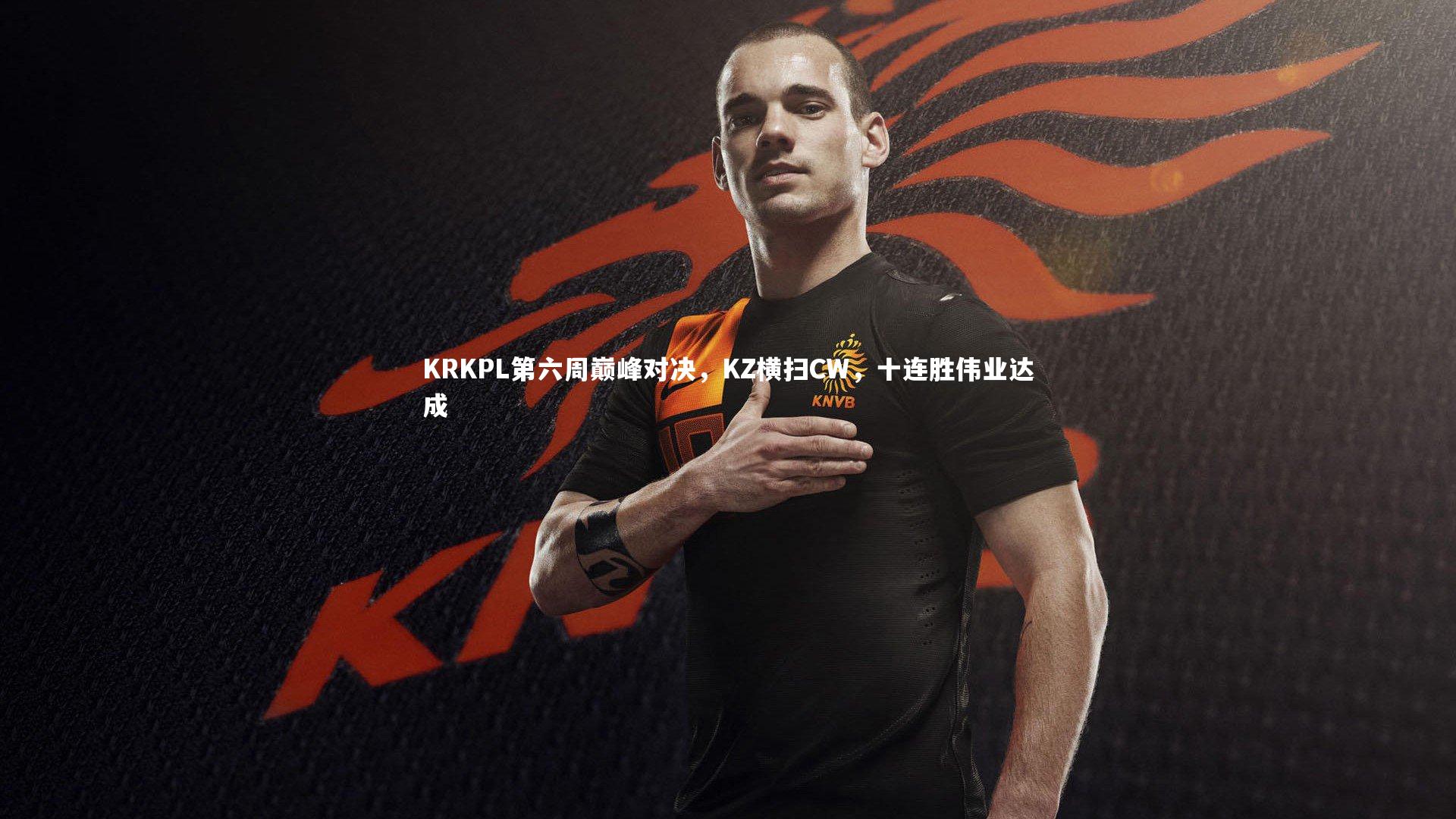 开云体育下载：KRKPL第六周巅峰对决，KZ横扫CW，十连胜伟业达成