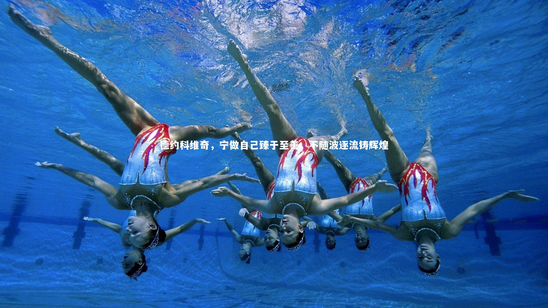 【开云app】德约科维奇，宁做自己臻于至善，不随波逐流铸辉煌