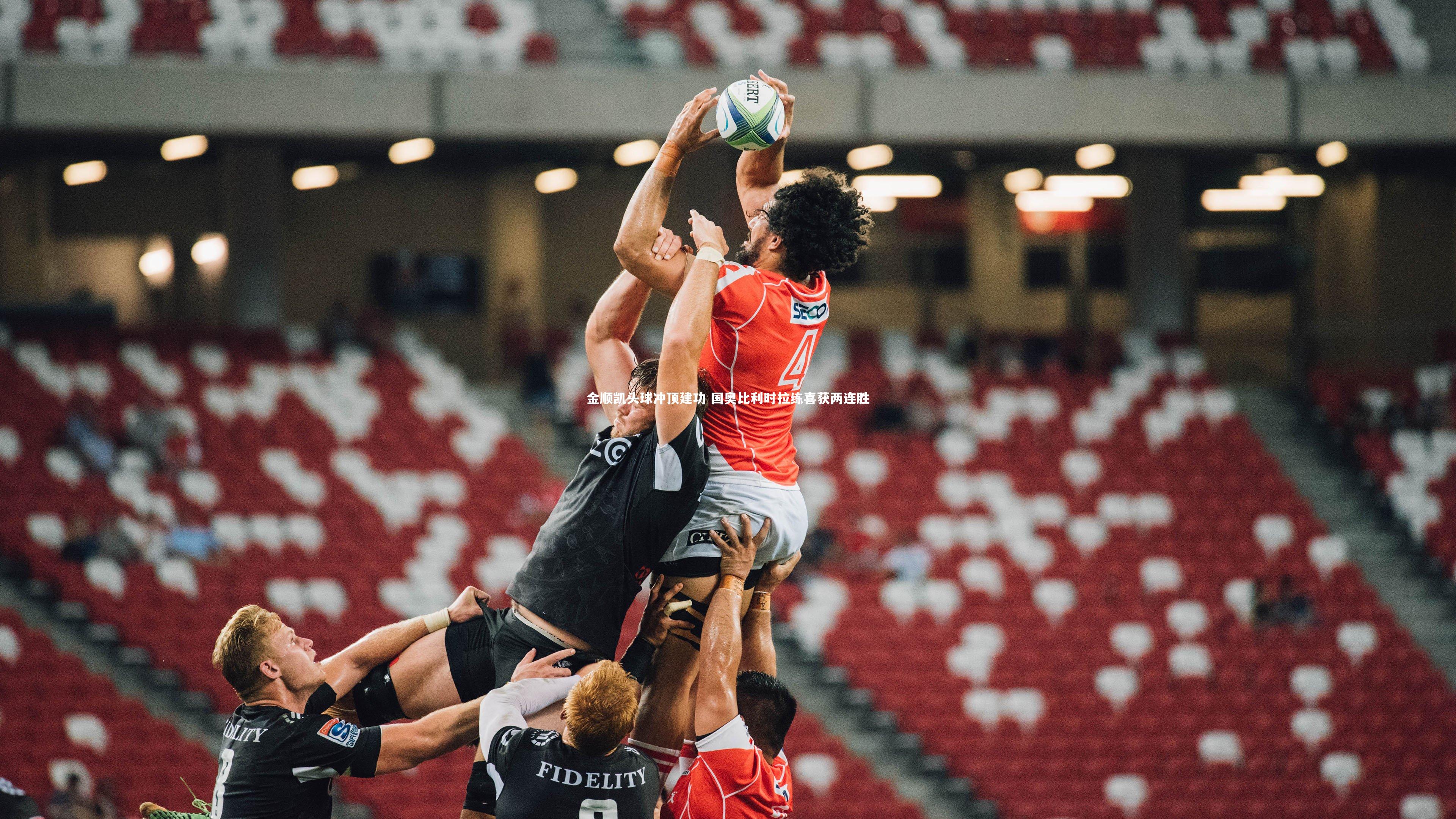 开云官网入口-金顺凯头球冲顶建功 国奥比利时拉练喜获两连胜