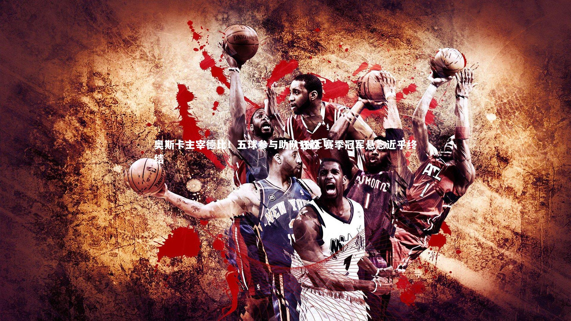 奥斯卡主宰德比！五球参与助队狂胜 赛季冠军悬念近乎终结