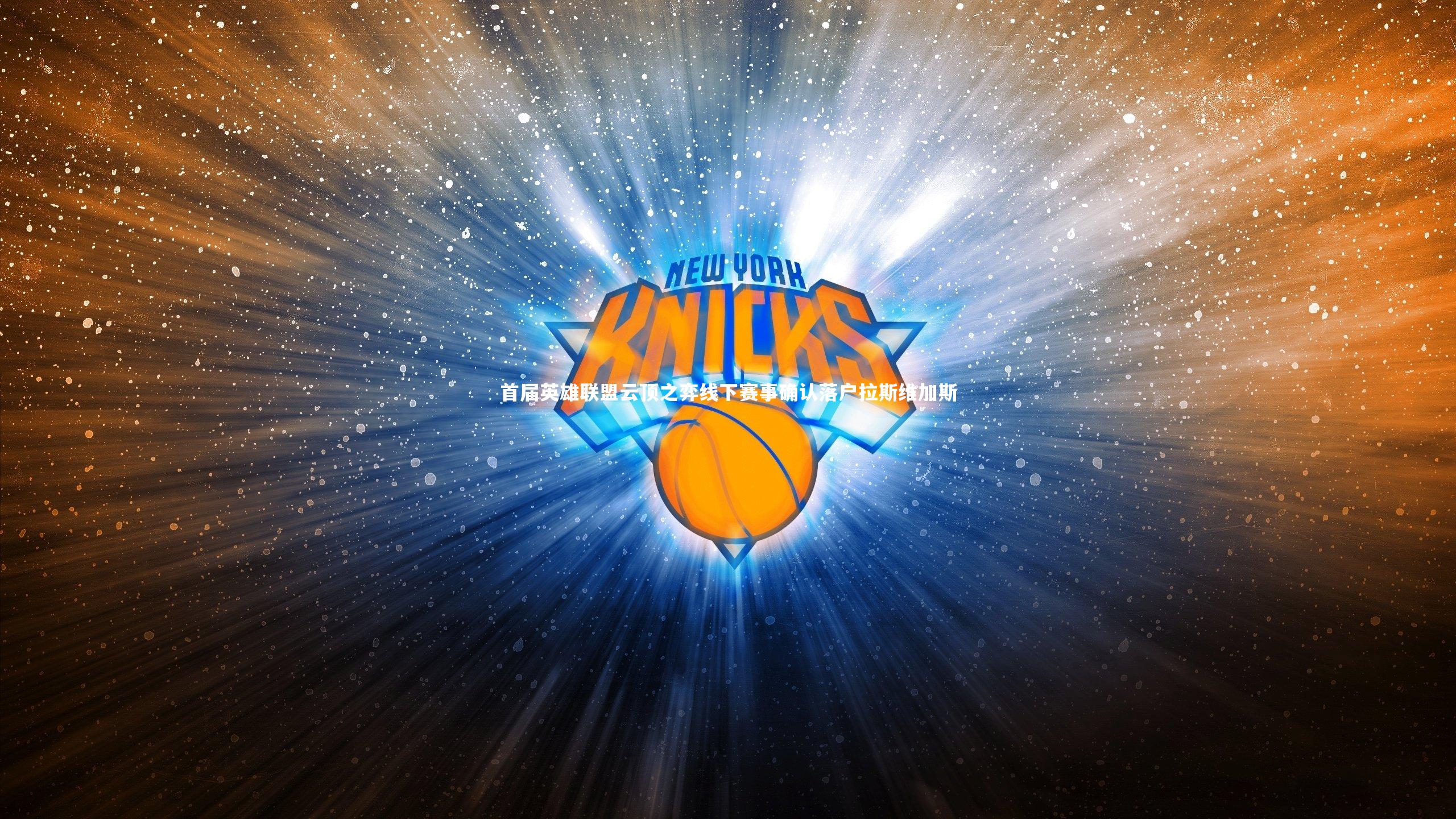 首届英雄联盟云顶之弈线下赛事确认落户拉斯维加斯