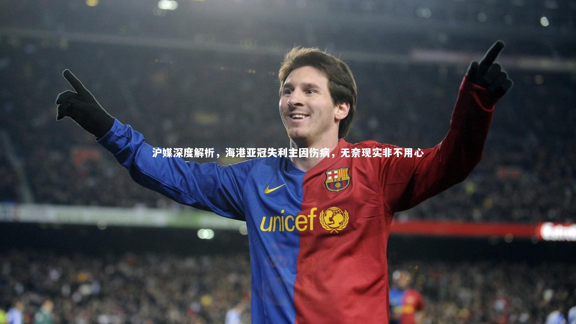 沪媒深度解析，海港亚冠失利主因伤病，无奈现实非不用心