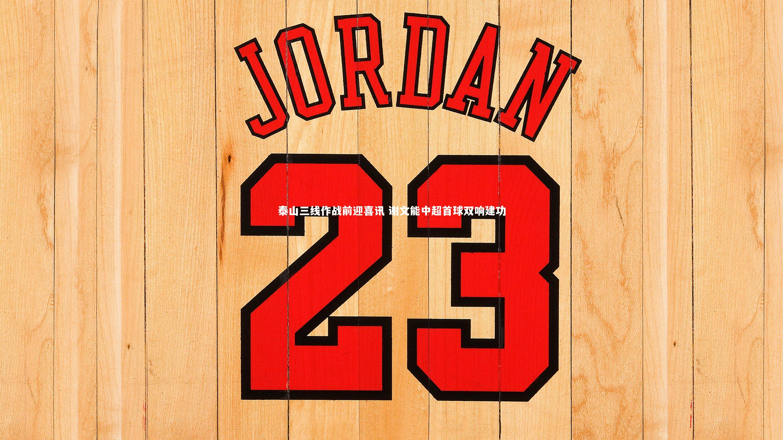 开云体育下载-泰山三线作战前迎喜讯 谢文能中超首球双响建功