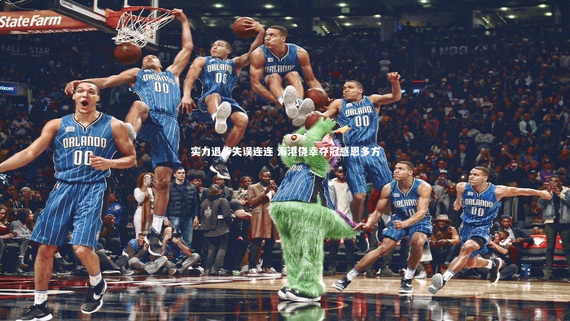 实力退步失误连连 海港侥幸夺冠感恩多方