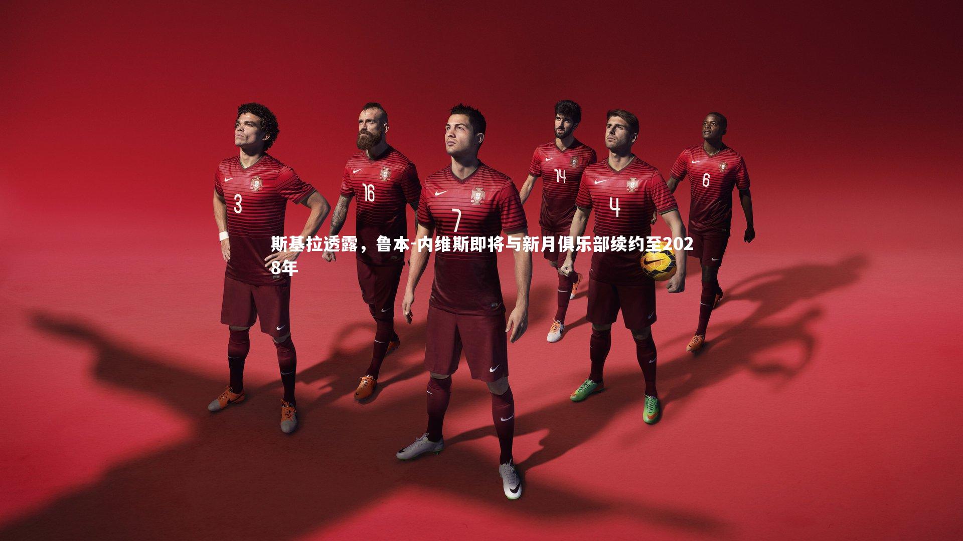 斯基拉透露，鲁本-内维斯即将与新月俱乐部续约至2028年