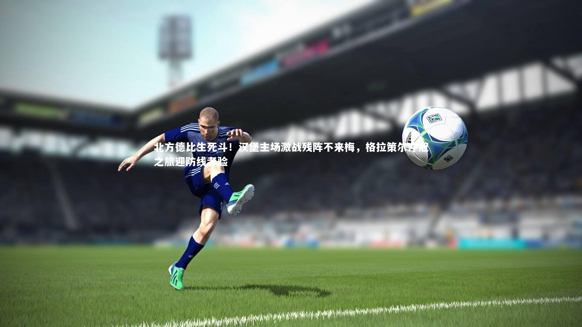 北方德比生死斗！汉堡主场激战残阵不来梅，格拉策尔冲冠之旅迎防线考验