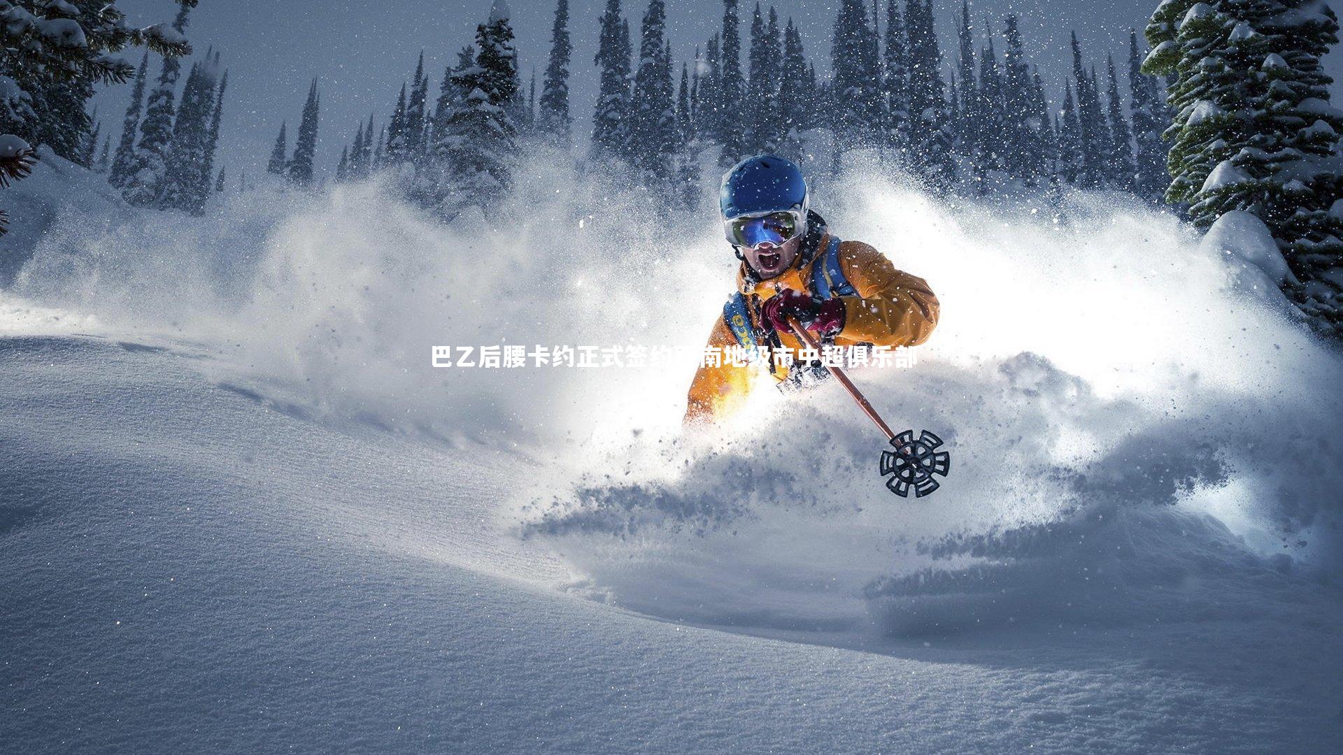 巴乙后腰卡约正式签约西南地级市中超俱乐部