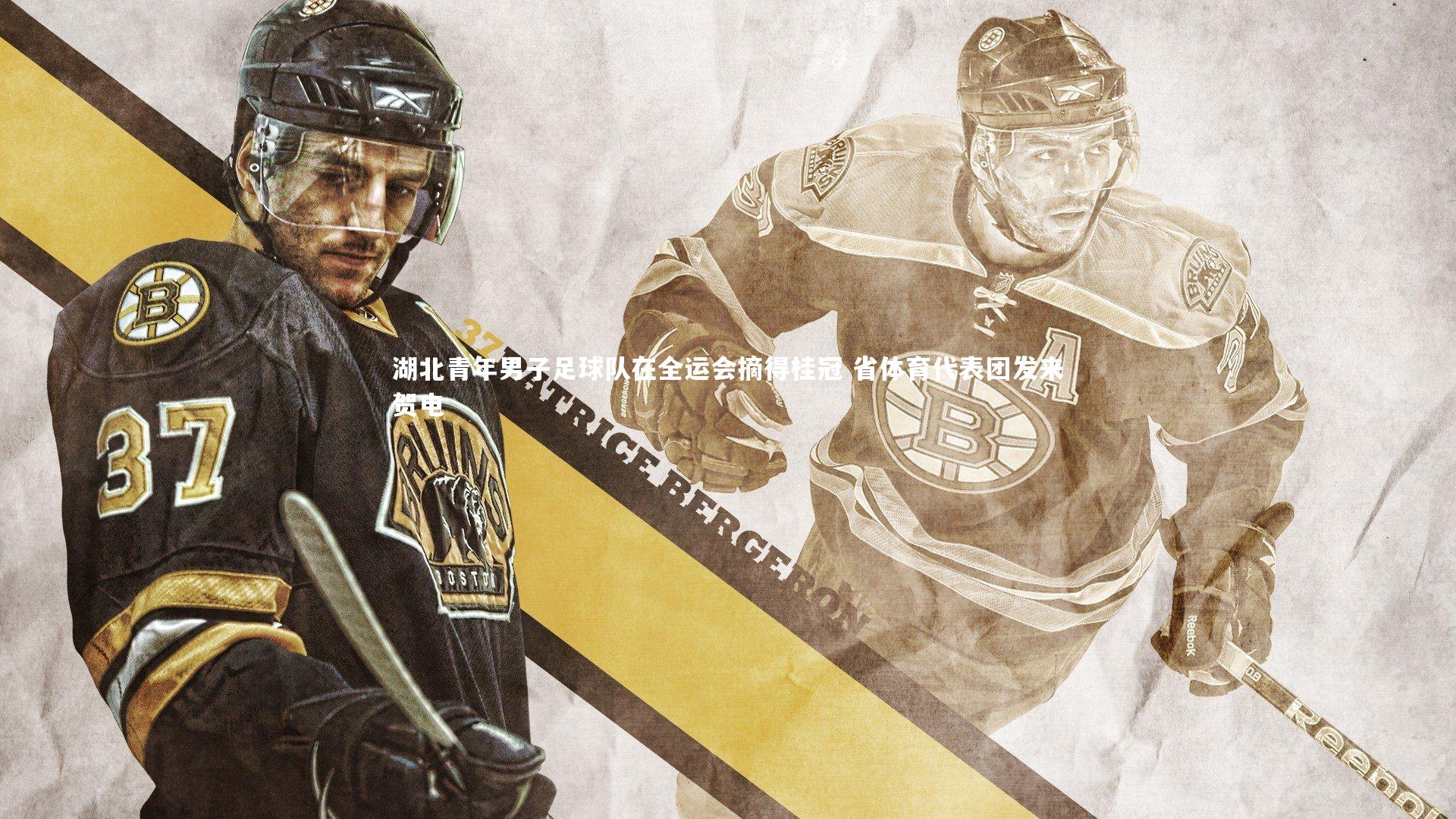 开云官网登录入口_湖北青年男子足球队在全运会摘得桂冠 省体育代表团发来贺电