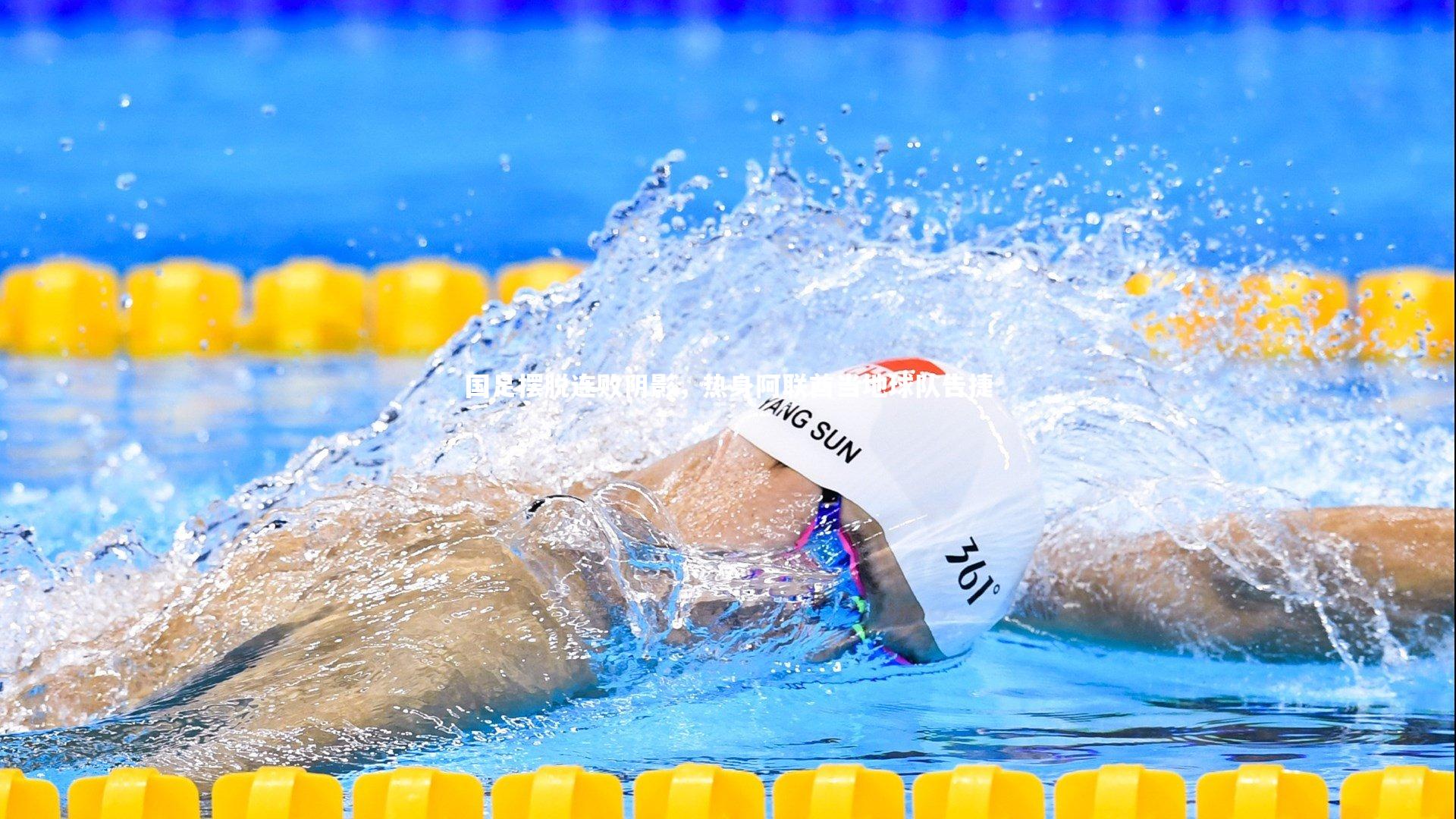 开云官网入口-国足摆脱连败阴影，热身阿联酋当地球队告捷