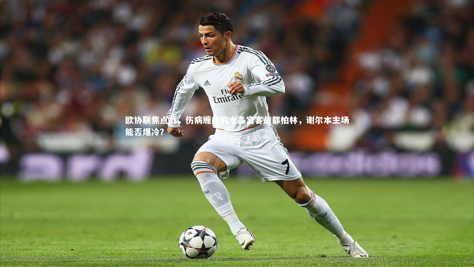 开云官网登录入口-欧协联焦点战，伤病缠身的水晶宫客战都柏林，谢尔本主场能否爆冷？