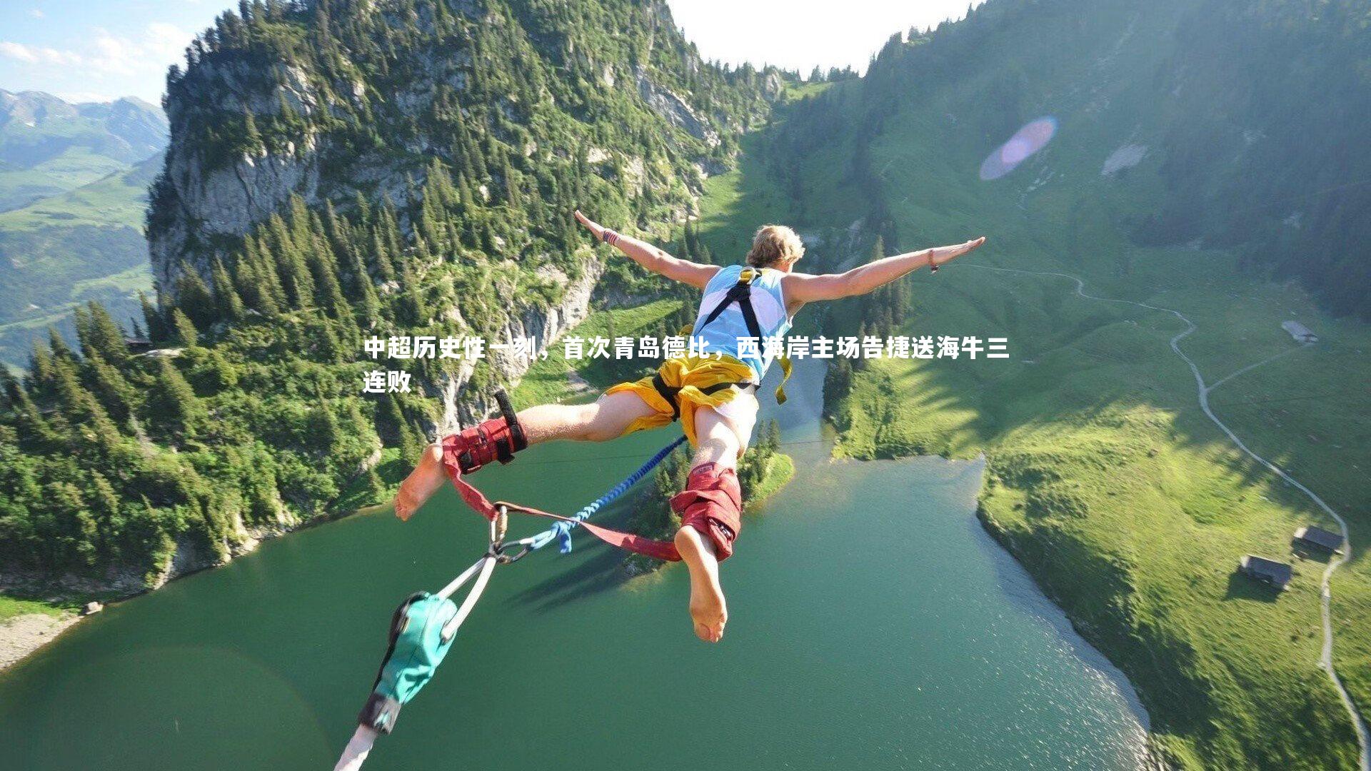 中超历史性一刻，首次青岛德比，西海岸主场告捷送海牛三连败