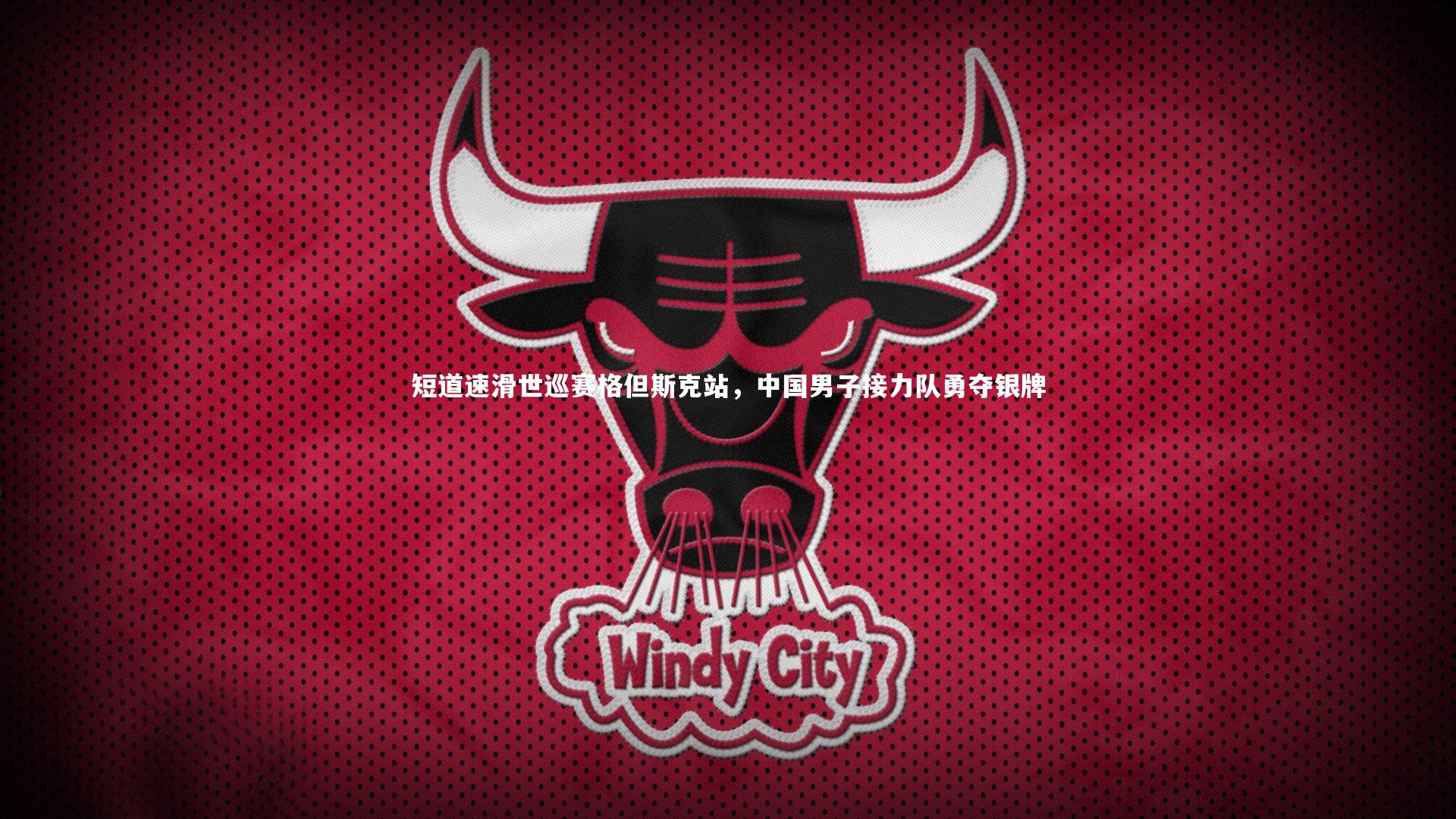 短道速滑世巡赛格但斯克站，中国男子接力队勇夺银牌