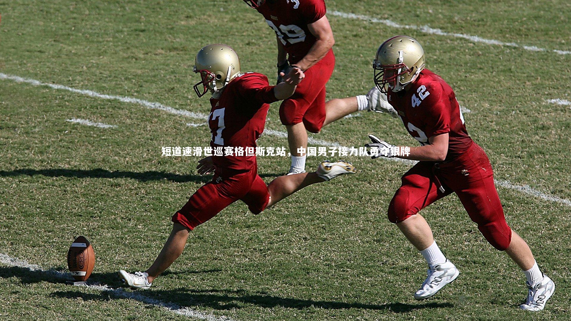 短道速滑世巡赛格但斯克站，中国男子接力队勇夺银牌