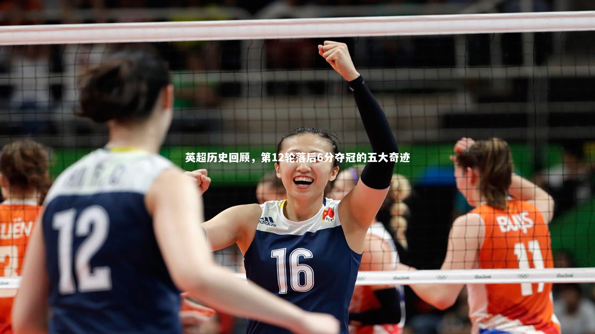 英超历史回顾，第12轮落后6分夺冠的五大奇迹