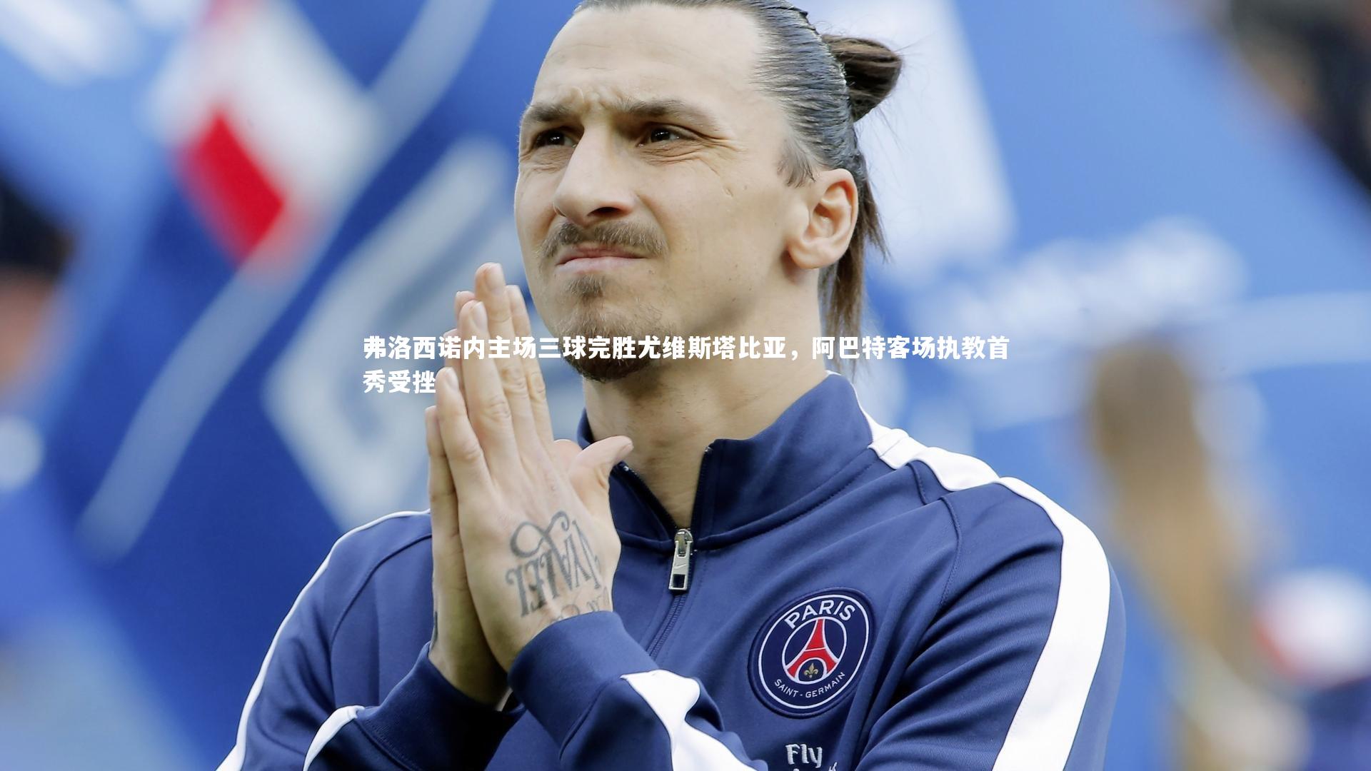 弗洛西诺内主场三球完胜尤维斯塔比亚，阿巴特客场执教首秀受挫