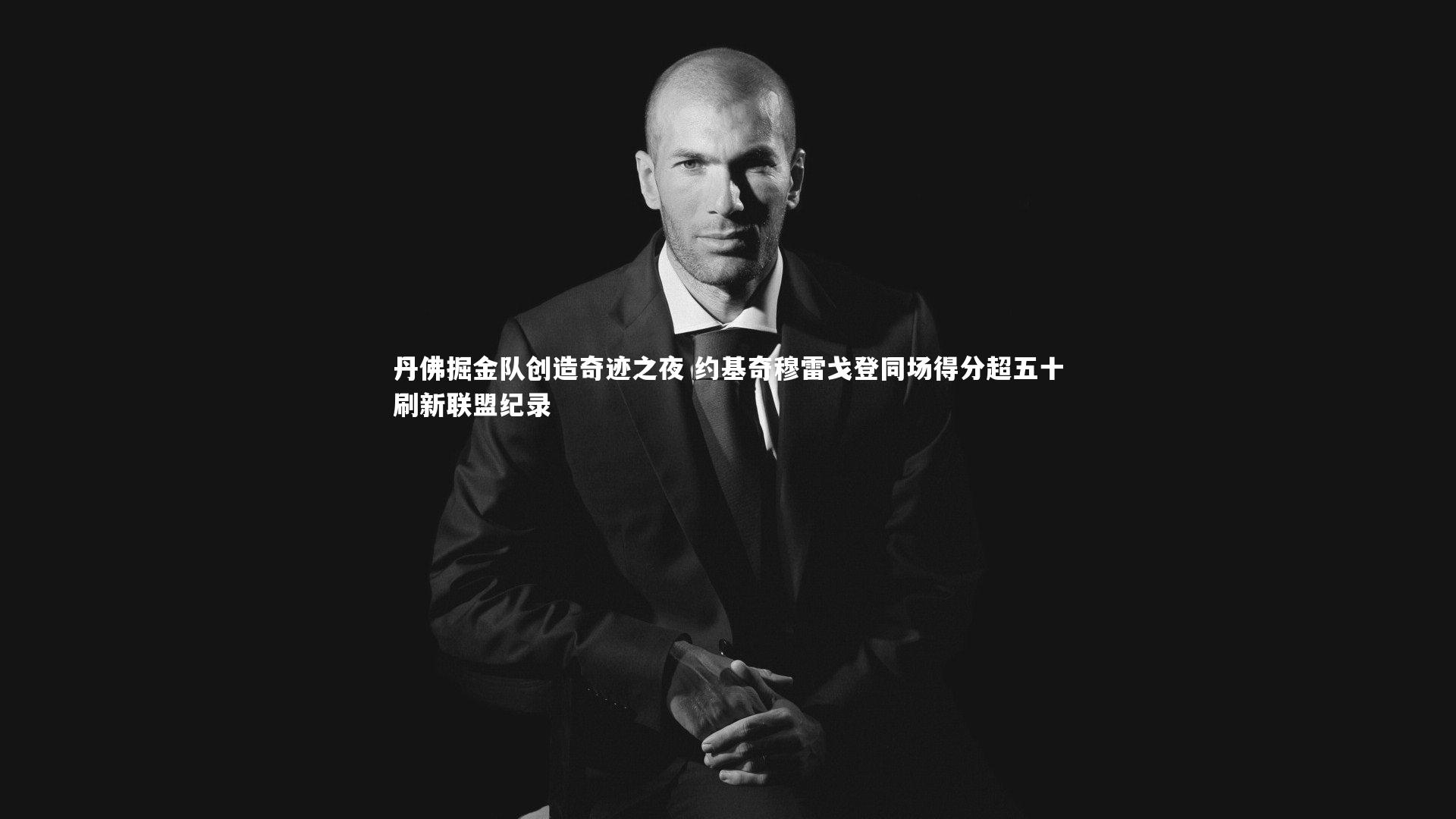 丹佛掘金队创造奇迹之夜 约基奇穆雷戈登同场得分超五十刷新联盟纪录