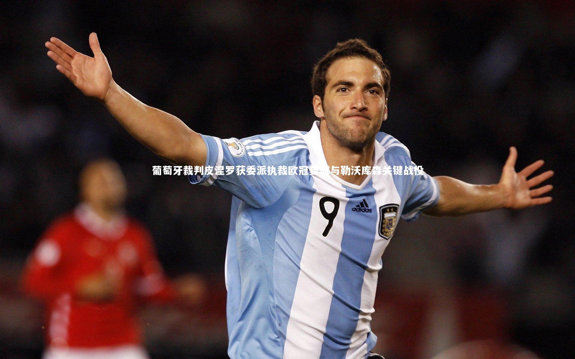葡萄牙裁判皮涅罗获委派执裁欧冠曼城与勒沃库森关键战役