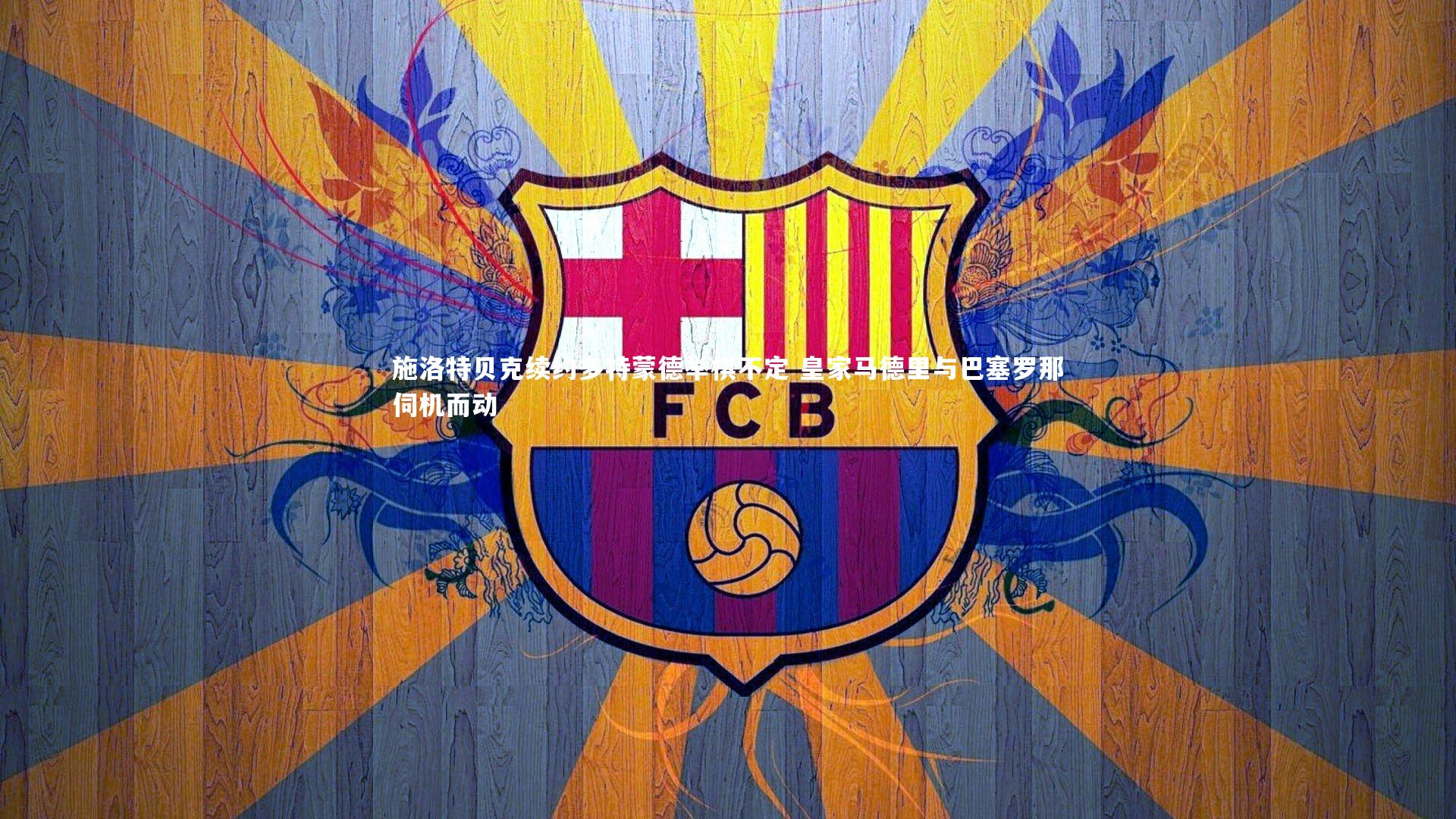 施洛特贝克续约多特蒙德举棋不定 皇家马德里与巴塞罗那伺机而动