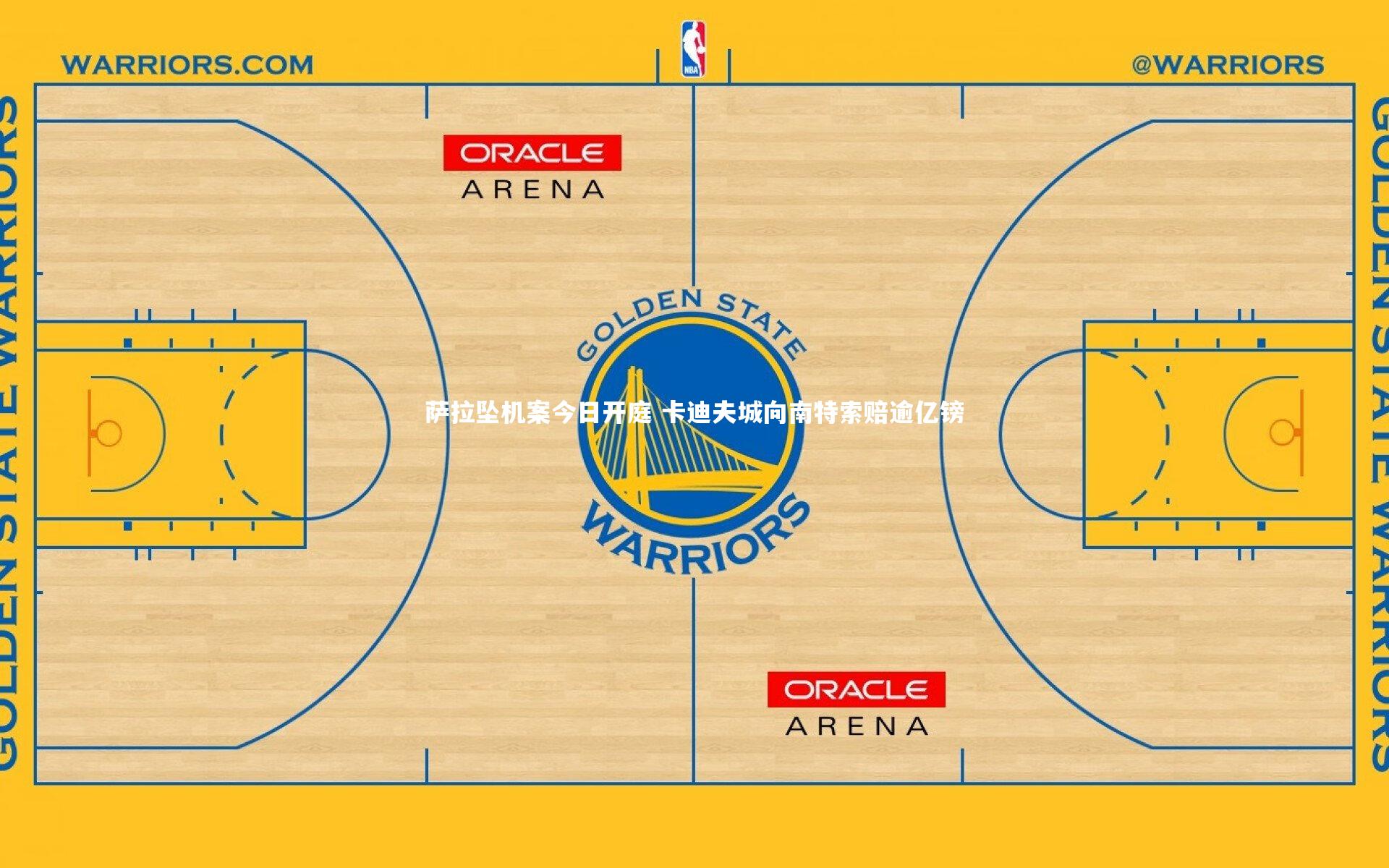 萨拉坠机案今日开庭 卡迪夫城向南特索赔逾亿镑