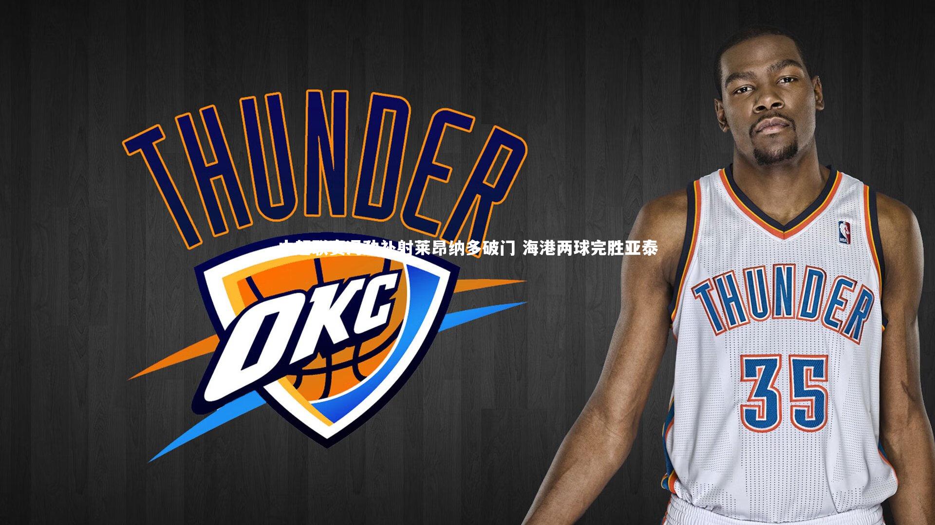 开云体育下载-中超联赛冯劲补射莱昂纳多破门 海港两球完胜亚泰