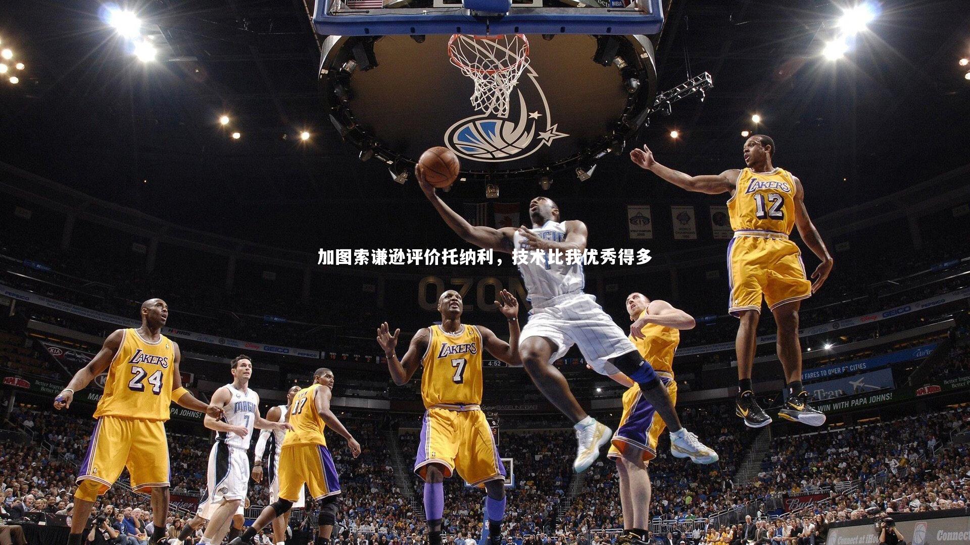 【开云官网入口】加图索谦逊评价托纳利，技术比我优秀得多