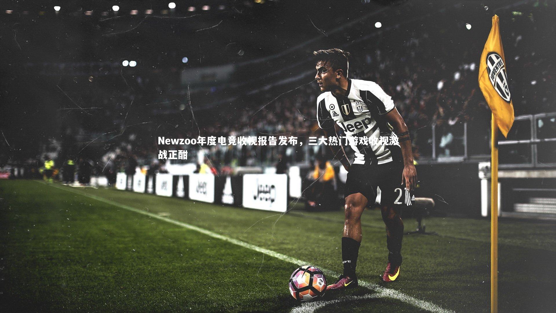 【开云官网登录入口】Newzoo年度电竞收视报告发布，三大热门游戏收视激战正酣