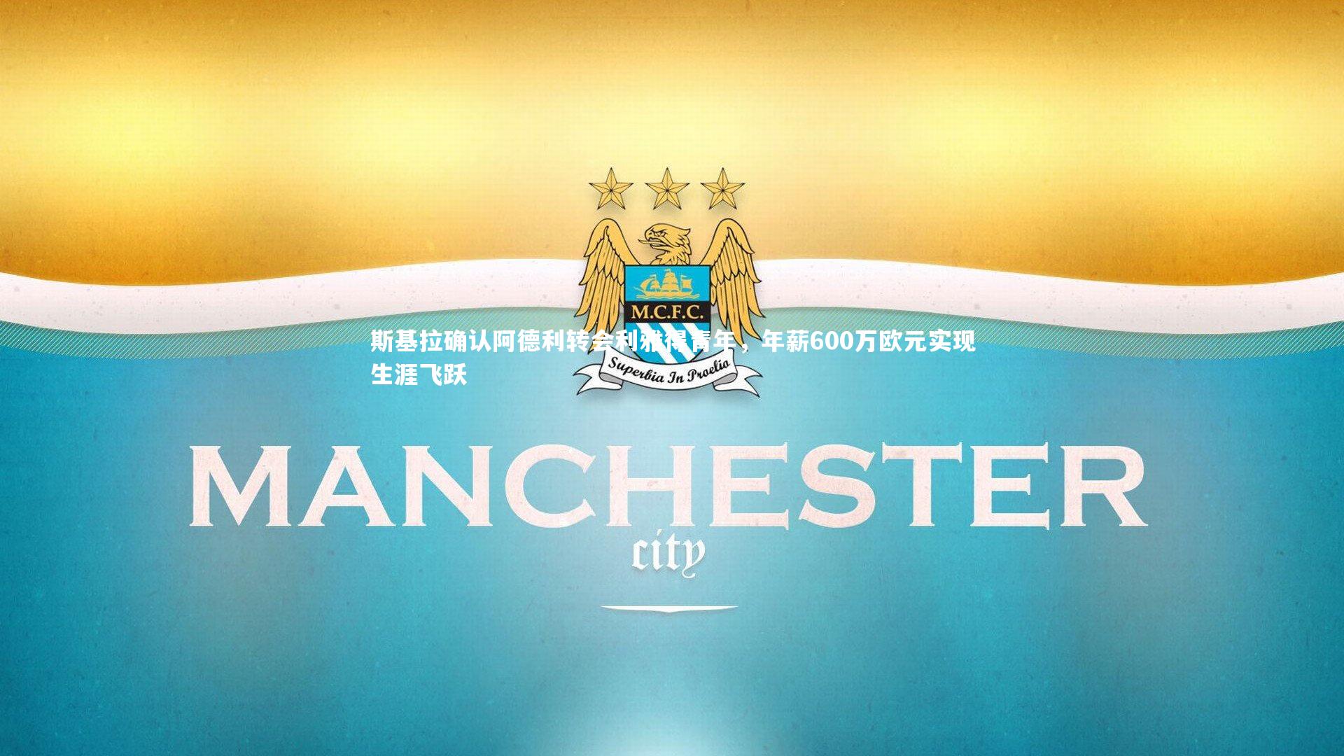 斯基拉确认阿德利转会利雅得青年，年薪600万欧元实现生涯飞跃