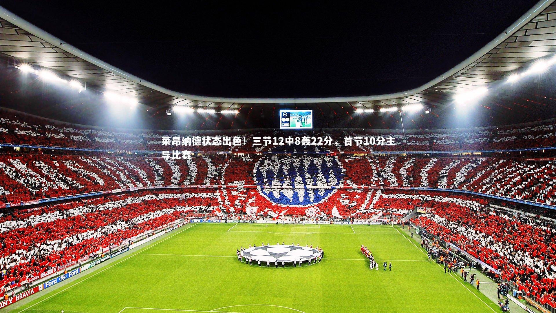 莱昂纳德状态出色！三节12中8轰22分，首节10分主导比赛