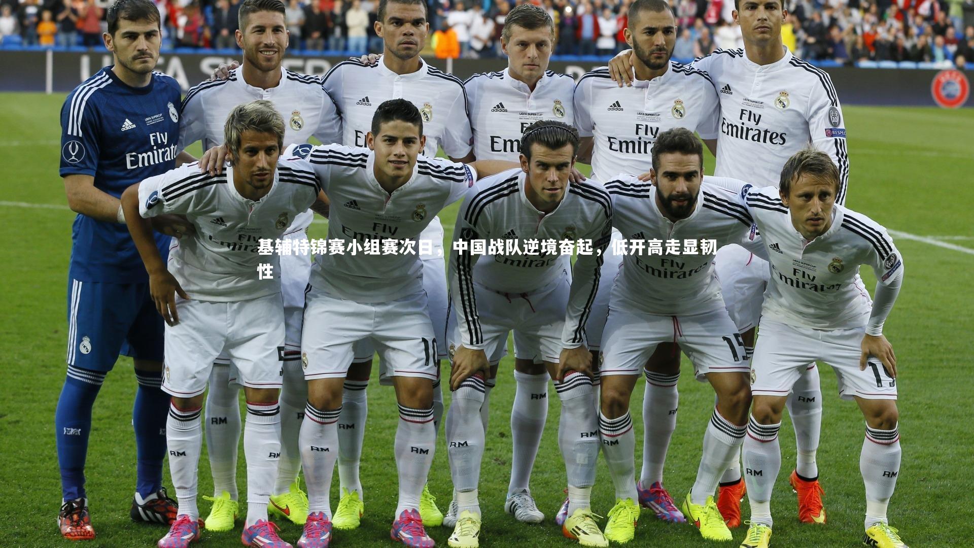 基辅特锦赛小组赛次日，中国战队逆境奋起，低开高走显韧性