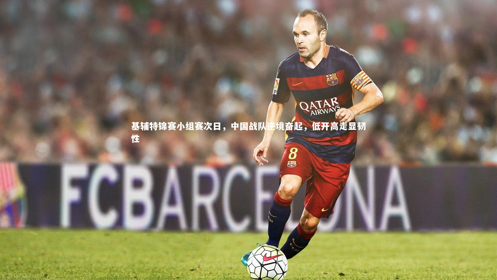 基辅特锦赛小组赛次日，中国战队逆境奋起，低开高走显韧性