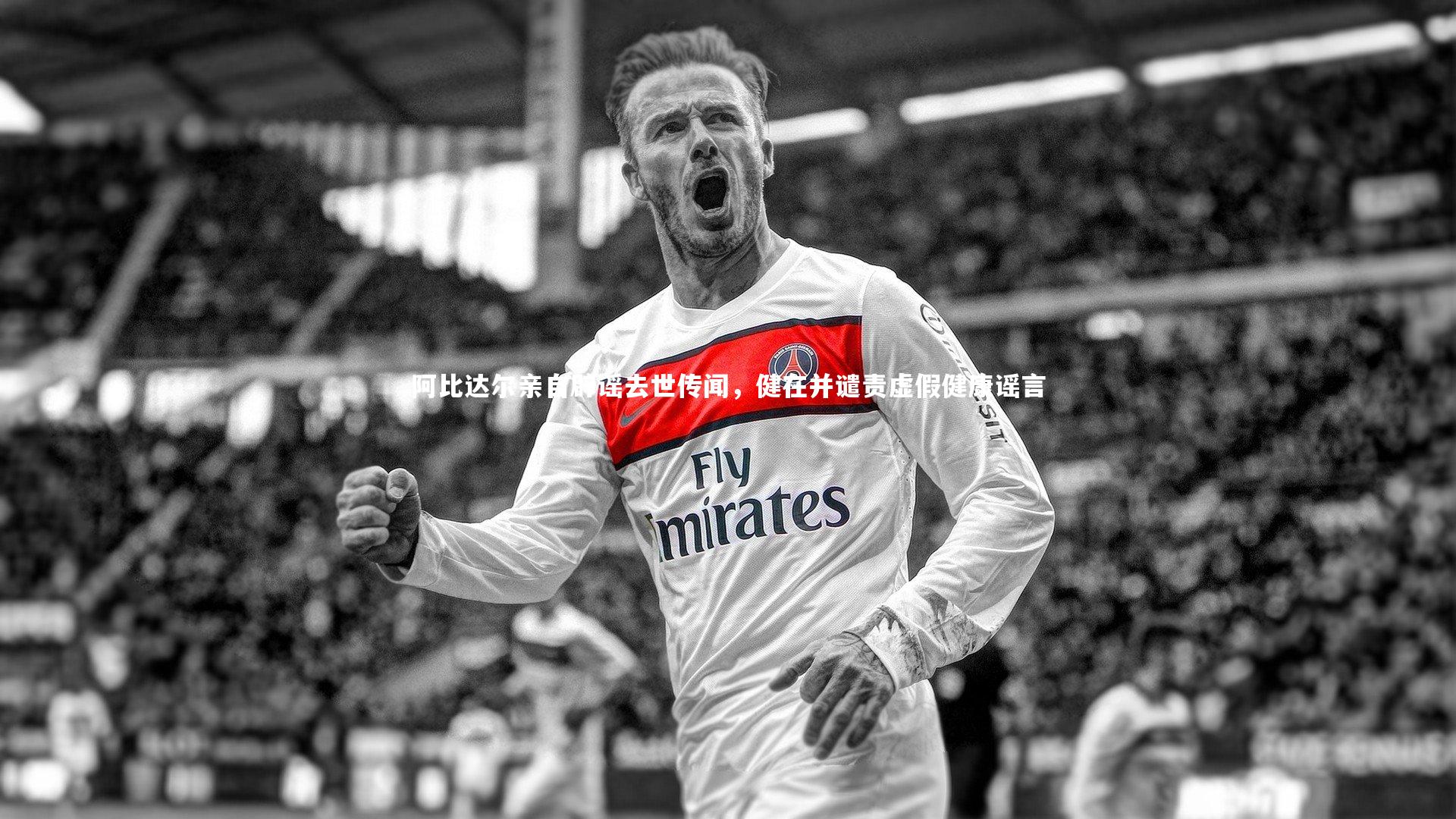 阿比达尔亲自辟谣去世传闻，健在并谴责虚假健康谣言