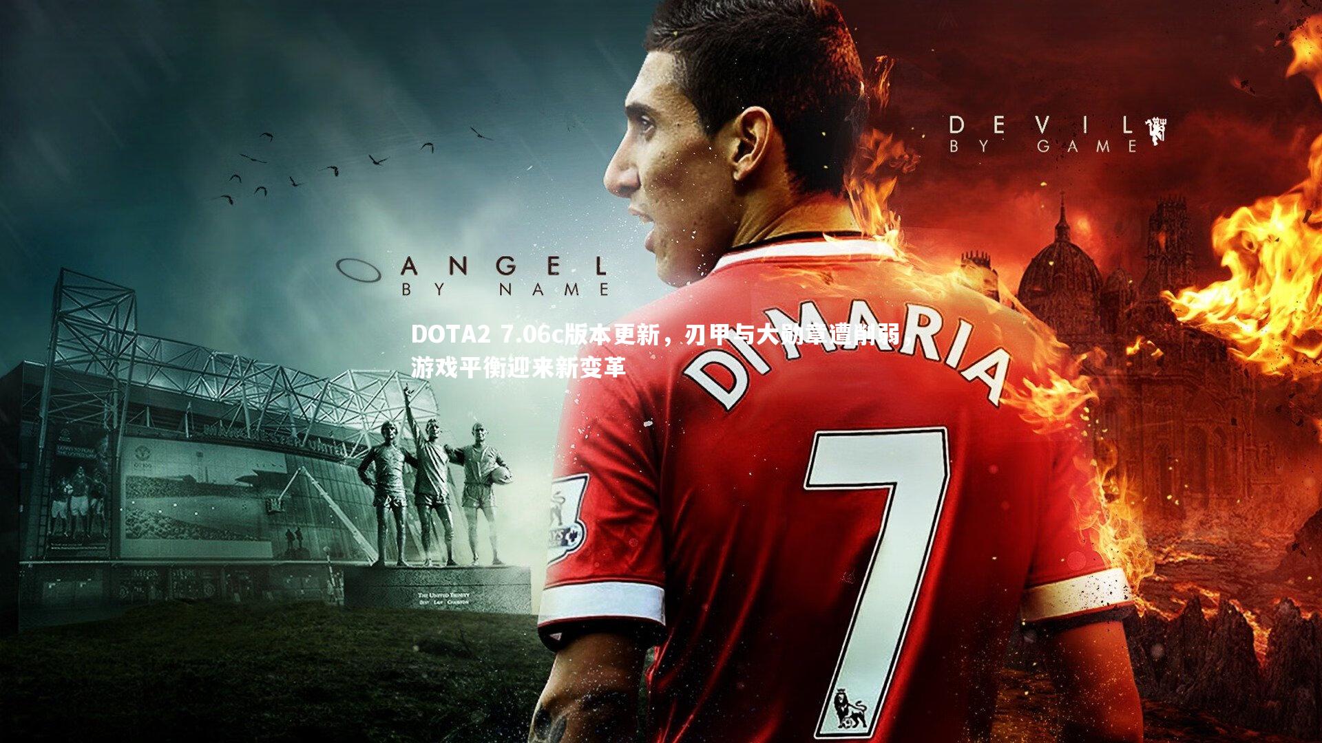 开云官网入口-DOTA2 7.06c版本更新，刃甲与大勋章遭削弱，游戏平衡迎来新变革