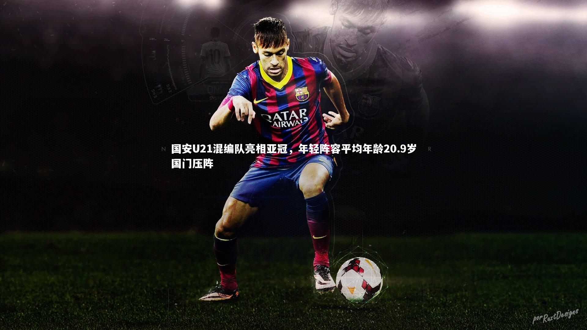 国安U21混编队亮相亚冠，年轻阵容平均年龄20.9岁国门压阵
