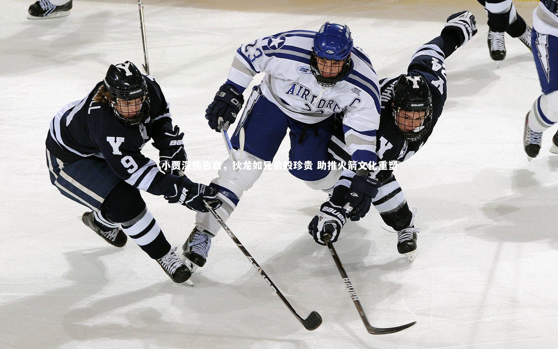 小贾深情告白，狄龙如兄弟般珍贵 助推火箭文化重塑