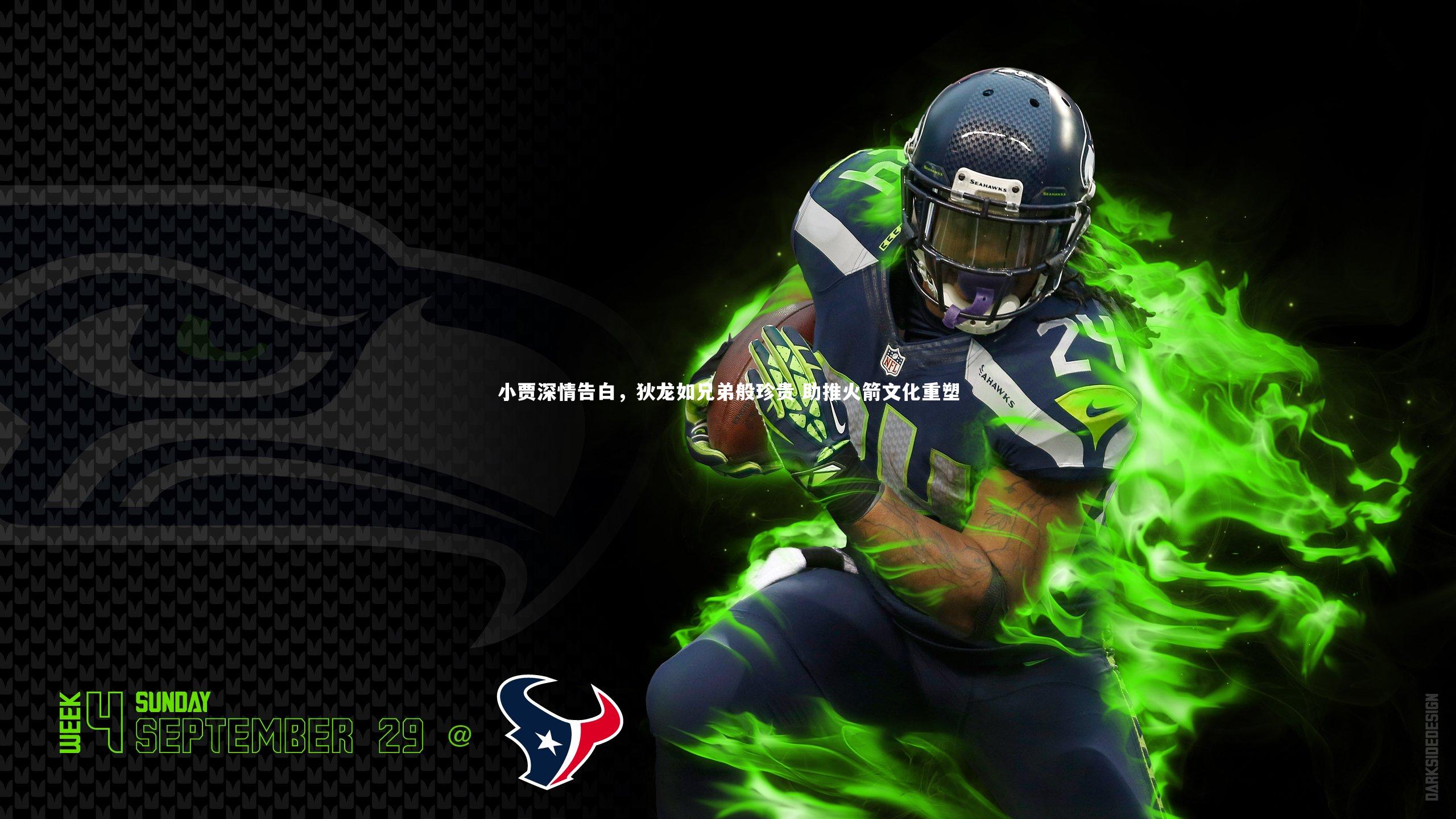 小贾深情告白，狄龙如兄弟般珍贵 助推火箭文化重塑