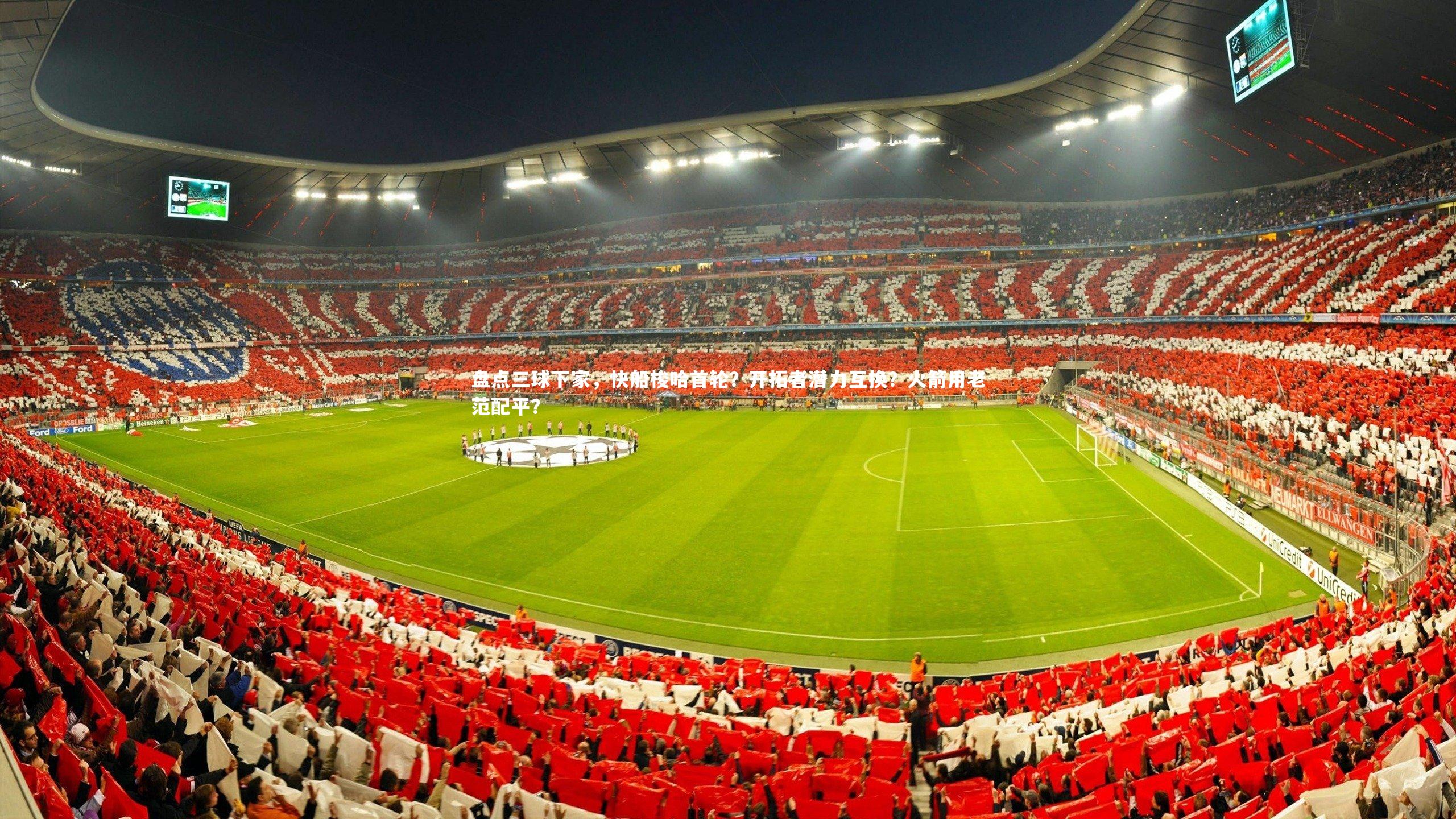 盘点三球下家，快船梭哈首轮？开拓者潜力互换？火箭用老范配平？