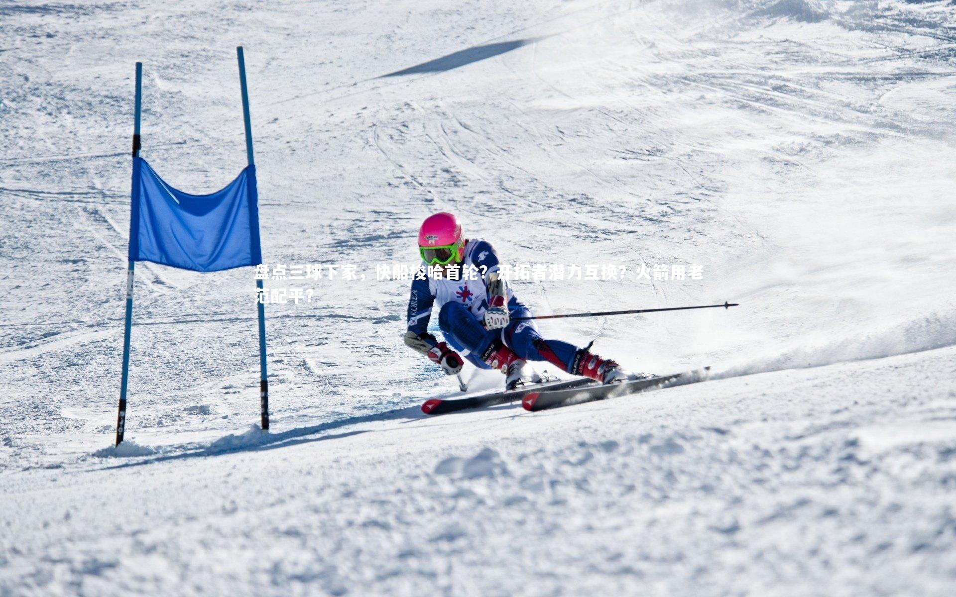 盘点三球下家，快船梭哈首轮？开拓者潜力互换？火箭用老范配平？