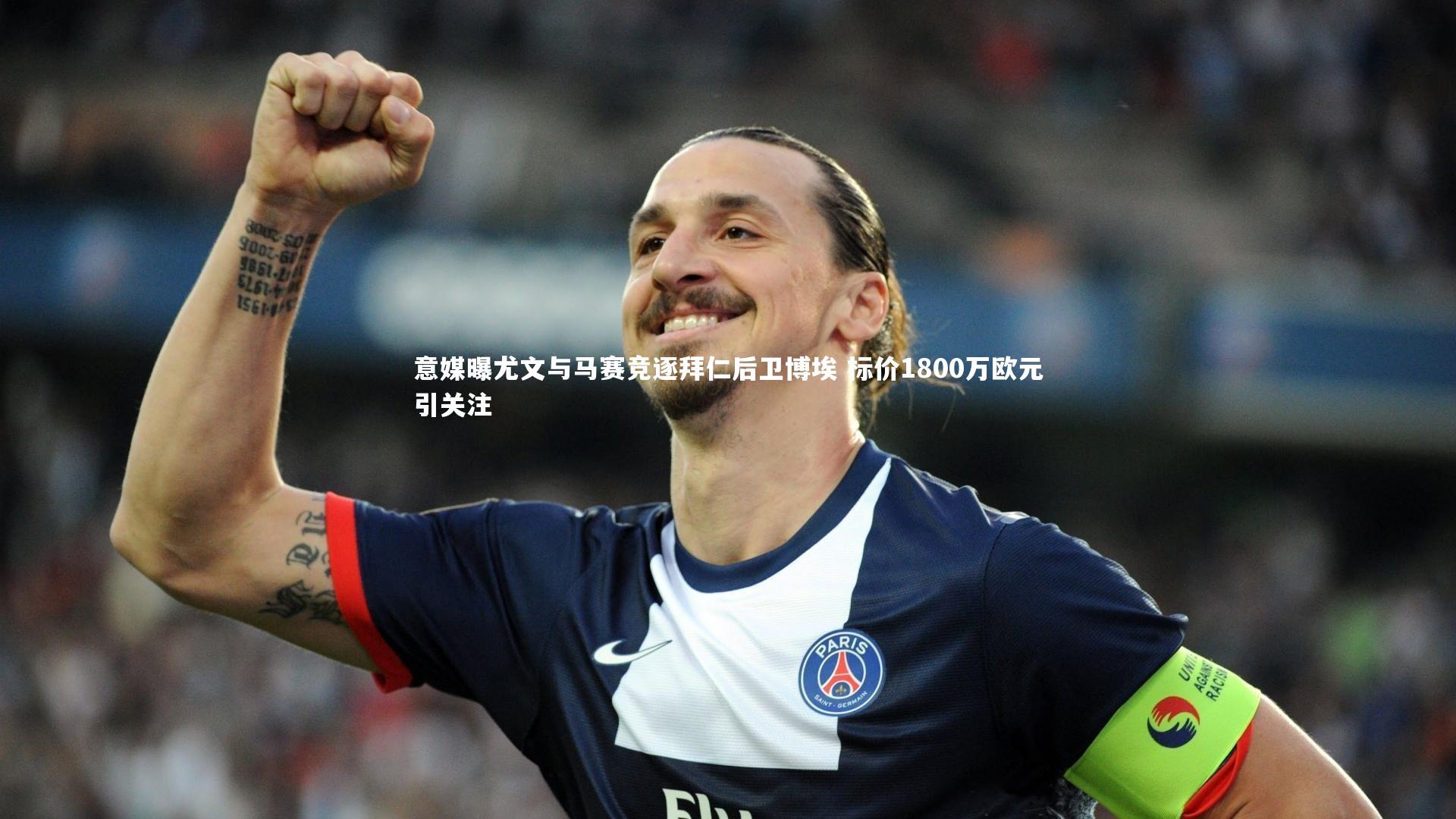 意媒曝尤文与马赛竞逐拜仁后卫博埃 标价1800万欧元引关注