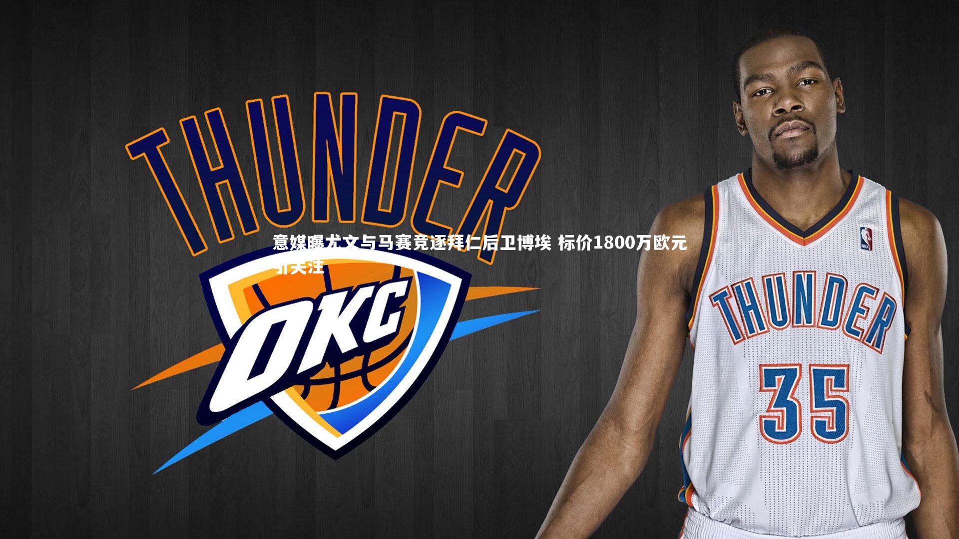 意媒曝尤文与马赛竞逐拜仁后卫博埃 标价1800万欧元引关注